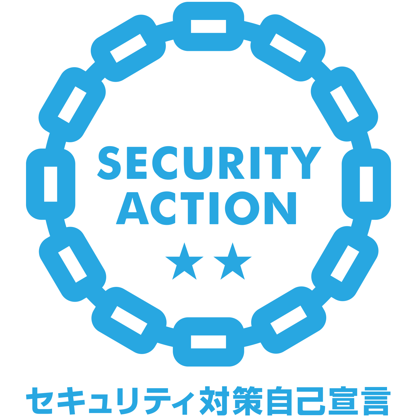 SECURITY ACTION 二つ星を宣言しました