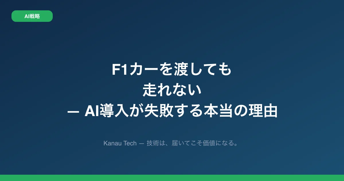 F1カーを渡しても走れない — AI導入が失敗する本当の理由