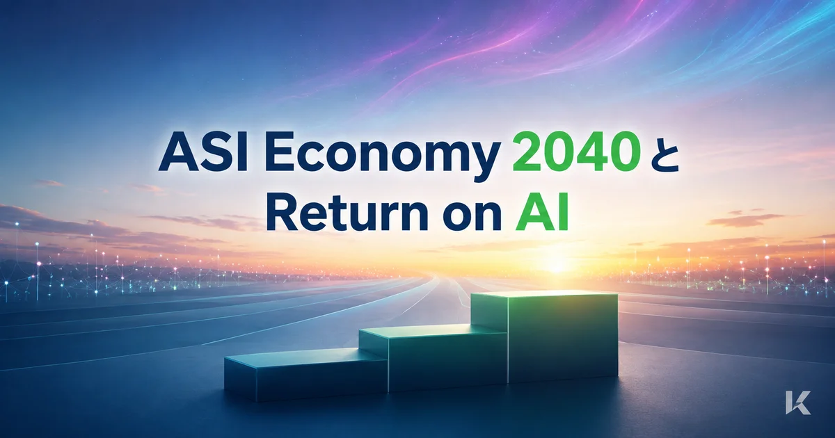 ASI Economyとは?孫正義氏の2040年予測と中小企業のAI投資判断