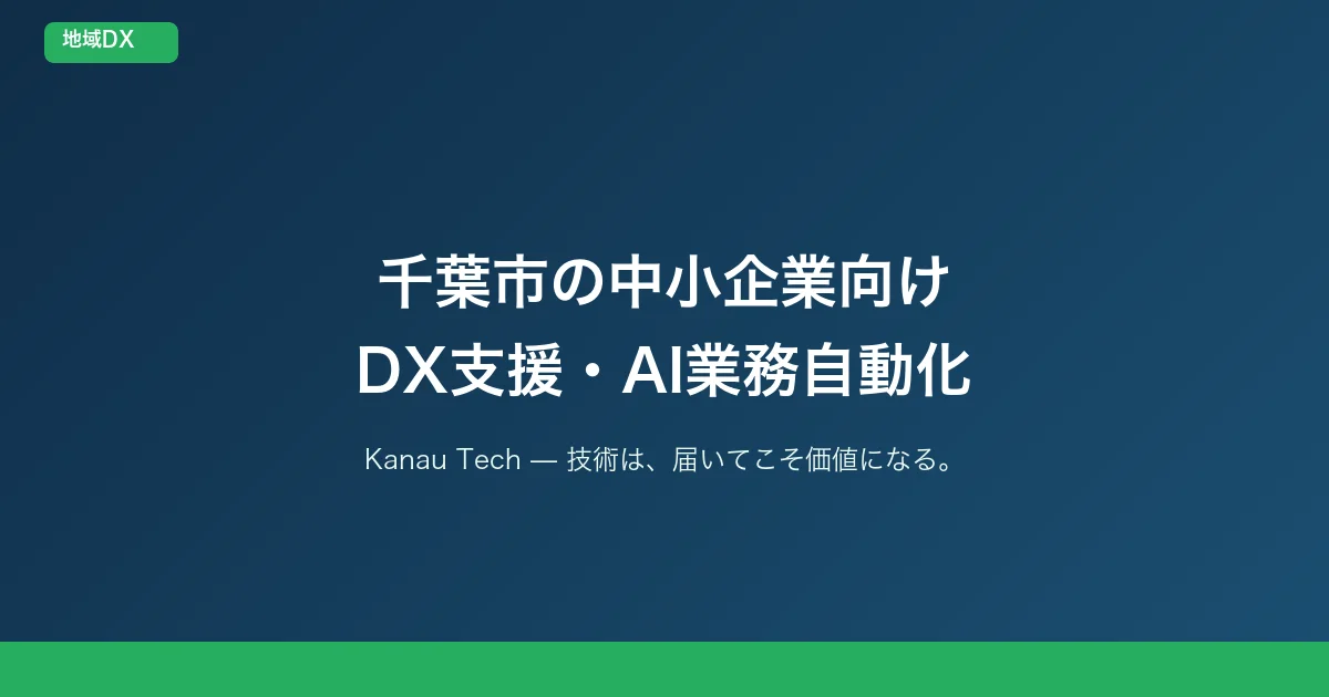 千葉市の中小企業向けDX支援・AI業務自動化