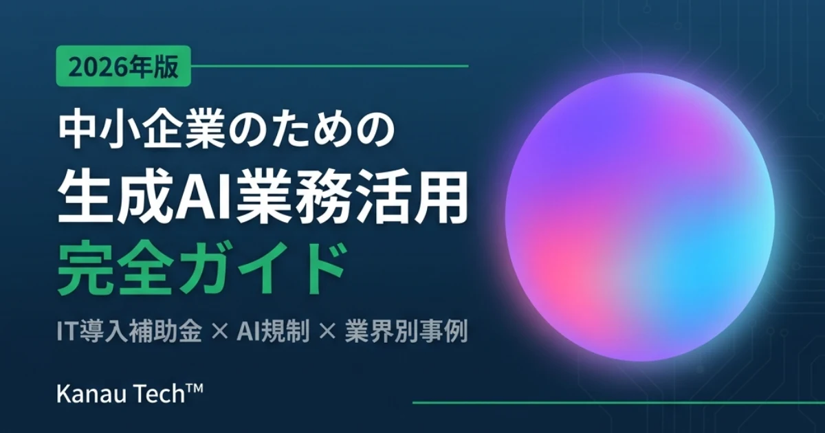 2026年版 中小企業のための生成AI業務活用 完全ガイド：IT導入補助金×AI規制×業界別事例
