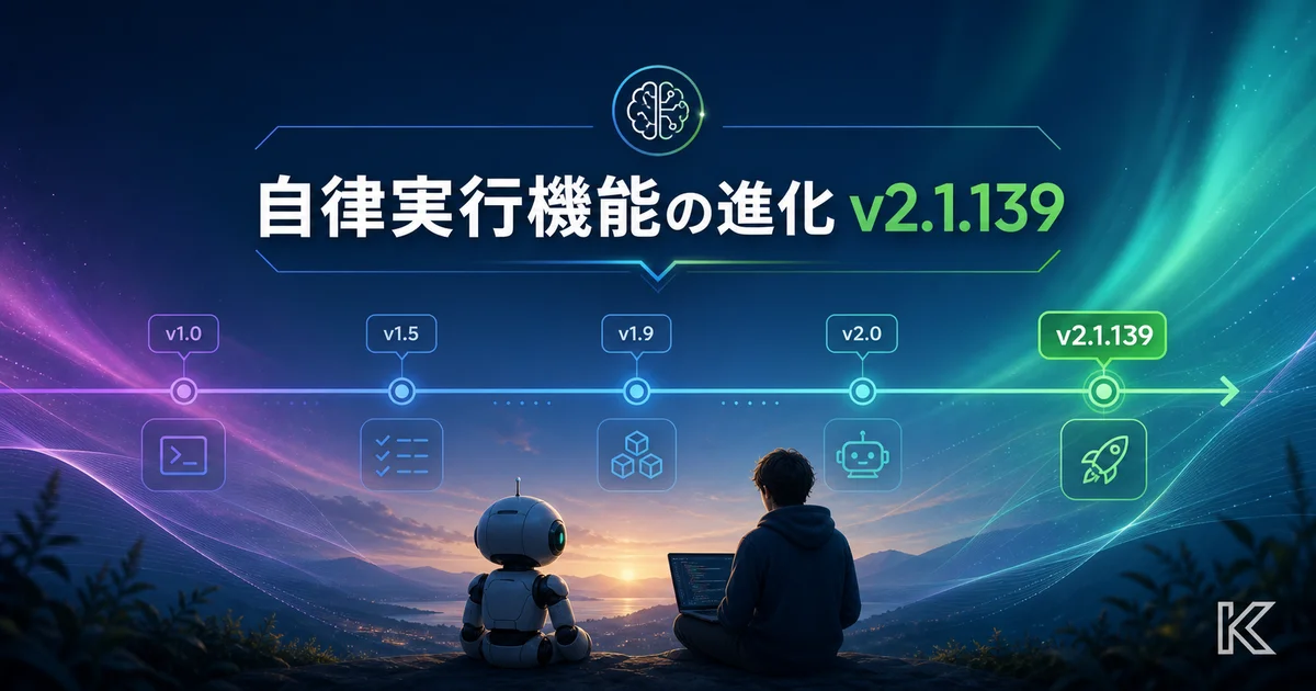 Claude Code 自律実行機能の進化 — v2.1.139以降で何が変わった？【リリースタイムライン】