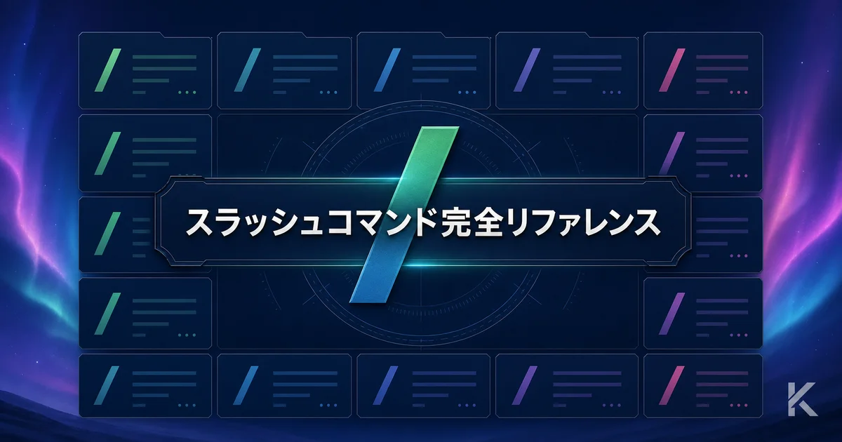 Claude Code スラッシュコマンド完全リファレンス 2026年版【全コマンド一覧表】