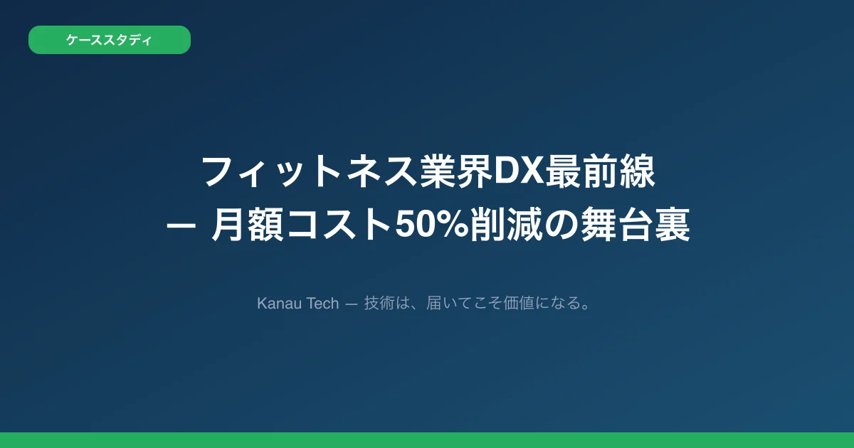 フィットネス業界DX最前線 — 月額コスト50%削減の舞台裏
