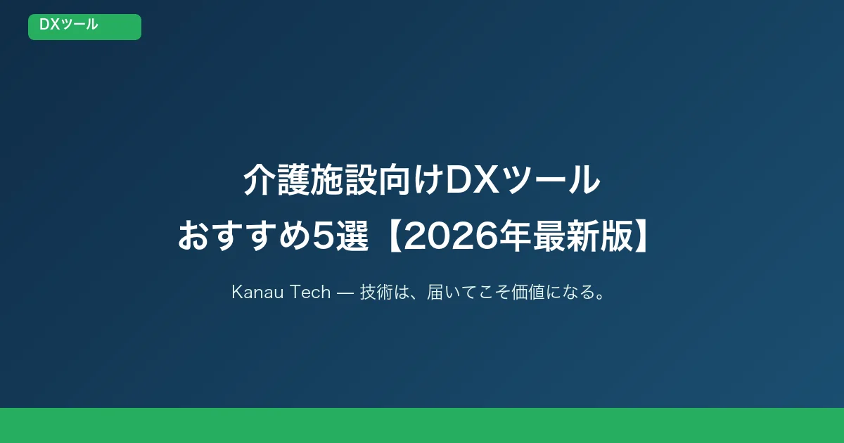 介護施設向けDXツールおすすめ5選【2026年最新版】