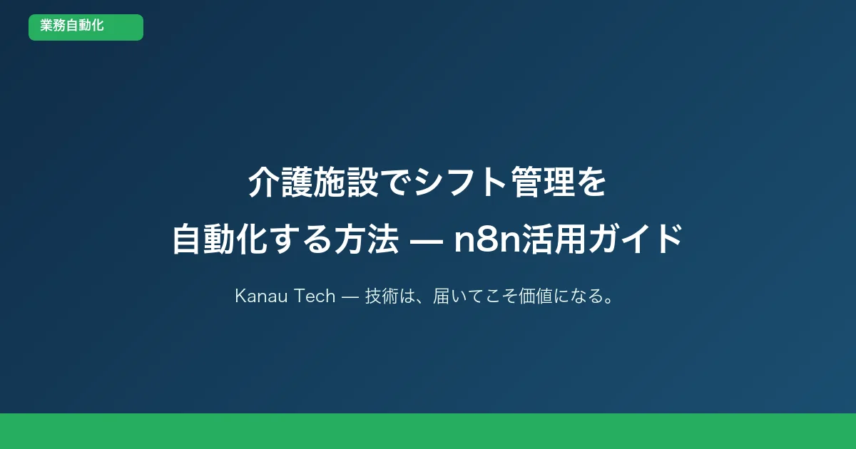 介護施設でシフト管理を自動化する方法 — n8n活用ガイド